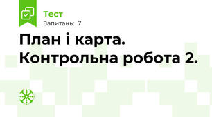 План і карта. Контрольна робота 2.