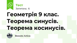Геометрія 9 клас. Теорема синусів. Теорема косинусів.