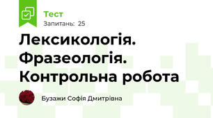 Лексикологія. Фразеологія. Контрольна робота