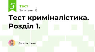Тест криміналістика. Розділ 1.