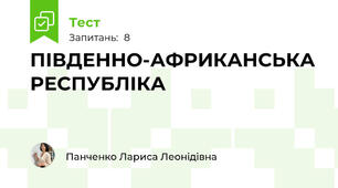 ПІВДЕННО-АФРИКАНСЬКА РЕСПУБЛІКА