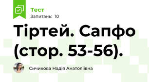 Тіртей. Сапфо (стор. 53-56).