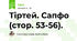 Тіртей. Сапфо (стор. 53-56).