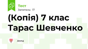 (Копія) 7 клас Тарас Шевченко