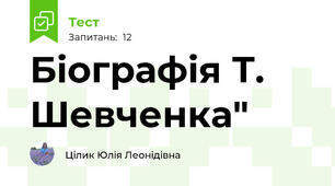 Біографія Т. Шевченка"