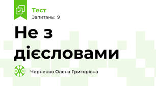 Не з дієсловами