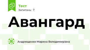 Авангард
