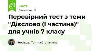 Перевірний тест з теми "Дієслово (І частина)" для учнів 7 класу