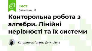 Конторольна робота з алгебри. Лінійні нерівності та їх системи
