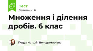 Множення і ділення дробів. 6 клас