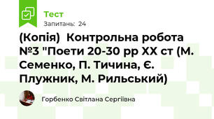 (Копія)  Контрольна робота №3 "Поети 20-30 рр ХХ ст (М. Семенко, П. Тичина, Є. Плужник, М. Рильський)