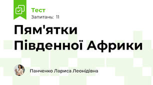 Пям'ятки Південної Африки