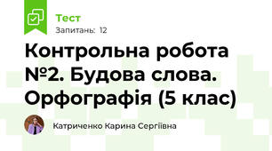 Контрольна робота №2. Будова слова. Орфографія (5 клас)