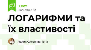 ЛОГАРИФМИ та їх властивості
