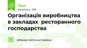 Організація виробництва в закладах  ресторанного господарства