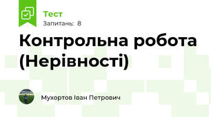 Контрольна робота (Нерівності)