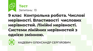 9 клас  Контрольна робота. Числові нерівності. Властивості  числових нерівностей. Лінійні нерівності. Системи лінійних нерівностей з однією змінною.