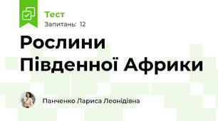 Рослини Південної Африки