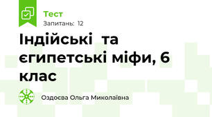  Індійські  та єгипетські міфи, 6 клас