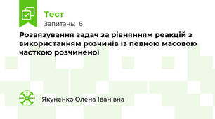Розвязування задач за рівнянням реакцій з використанням розчинів із певною масовою часткою розчиненої 