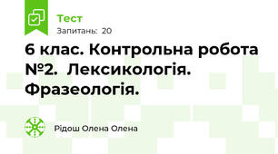 6 клас. Контрольна робота №2.  Лексикологія. Фразеологія.