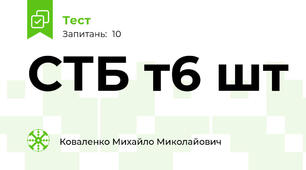 СТБ т6 шт