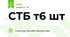 СТБ т6 шт