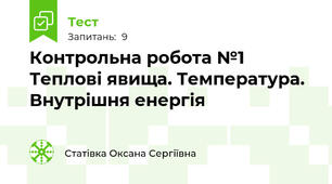 Контрольна робота №1 Теплові явища. Температура. Внутрішня енергія