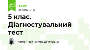 5 клас. Діагностувальний тест
