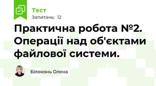 Практична робота №2. Операції над об'єктами файлової системи.