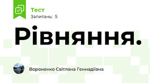  Рівняння.
