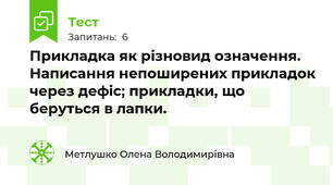 Прикладка як різновид означення. Написання непоширених прикладок через дефіс; прикладки, що беруться в лапки.