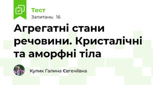 Агрегатні стани речовини. Кристалічні та аморфні тіла 