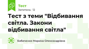 Тест з теми "Відбивання світла. Закони відбивання світла"