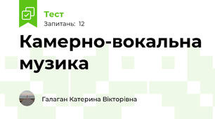 Камерно-вокальна музика