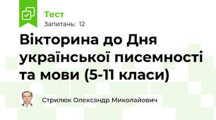 Вікторина до Дня української писемності та мови (5-11 класи)