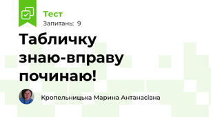 Табличку знаю-вправу починаю!