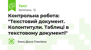 Контрольна робота: "Текстовий документ. Колонтитули. Таблиці в текстовому документі"