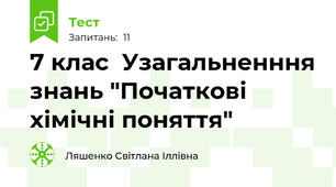 7 клас  Узагальненння знань "Початкові хімічні поняття"