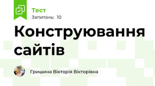 Конструювання сайтів