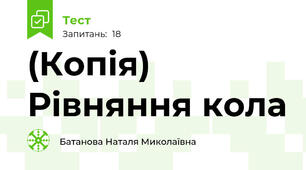 (Копія) Рівняння кола