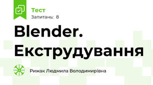 Blender. Екструдування
