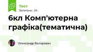 6кл Комп'ютерна графіка(тематична)