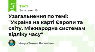 Узагальнення по темі: "Україна на карті Європи та світу. Міжнародна системам відліку часу"