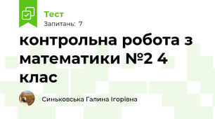 контрольна робота з математики №2 4 клас