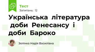 Українська  література  доби  Ренесансу  і  доби  Бароко
