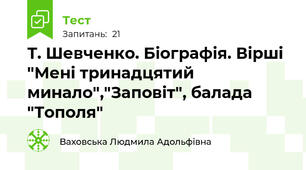 Т. Шевченко. Біографія. Вірші "Мені тринадцятий минало","Заповіт", балада "Тополя"