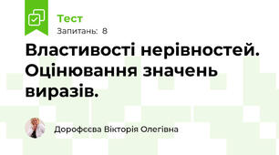 Властивості нерівностей. Оцінювання значень виразів.