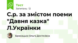 С.р. за змістом поеми "Давня казка" Л.Українки