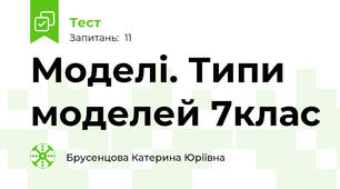 Моделі. Типи моделей 7клас
